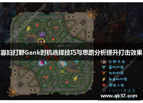 寡妇打野Gank时机选择技巧与思路分析提升打击效果