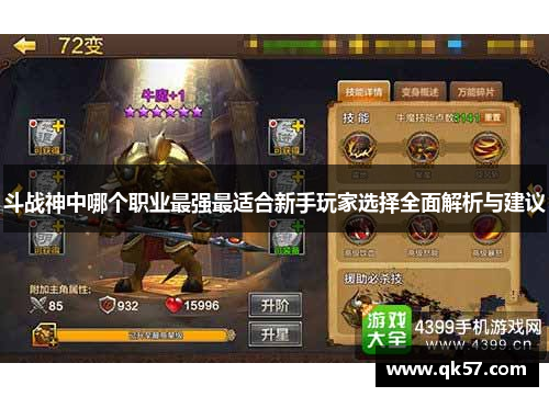 斗战神中哪个职业最强最适合新手玩家选择全面解析与建议