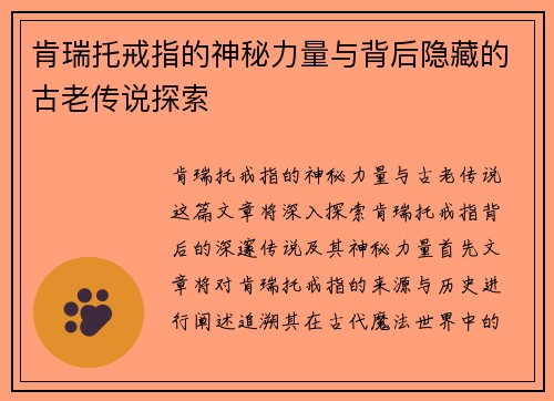肯瑞托戒指的神秘力量与背后隐藏的古老传说探索