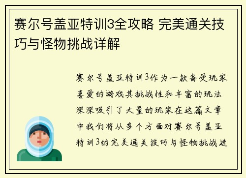 赛尔号盖亚特训3全攻略 完美通关技巧与怪物挑战详解