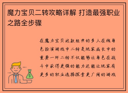 魔力宝贝二转攻略详解 打造最强职业之路全步骤