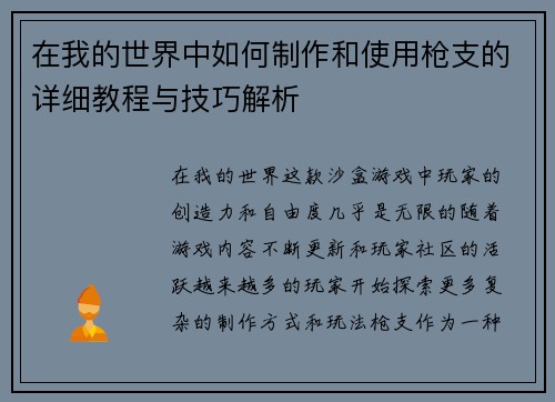 在我的世界中如何制作和使用枪支的详细教程与技巧解析