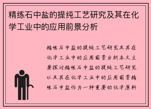 精练石中盐的提纯工艺研究及其在化学工业中的应用前景分析