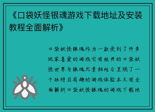 《口袋妖怪银魂游戏下载地址及安装教程全面解析》