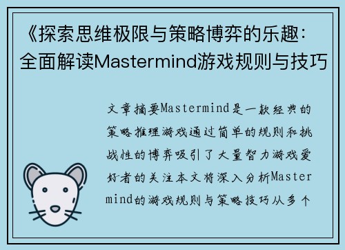 《探索思维极限与策略博弈的乐趣：全面解读Mastermind游戏规则与技巧》