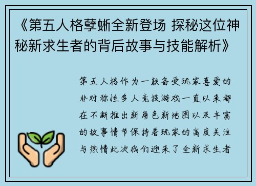 《第五人格孽蜥全新登场 探秘这位神秘新求生者的背后故事与技能解析》