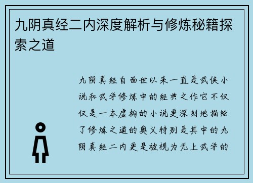 九阴真经二内深度解析与修炼秘籍探索之道