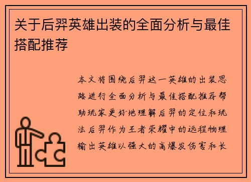 关于后羿英雄出装的全面分析与最佳搭配推荐