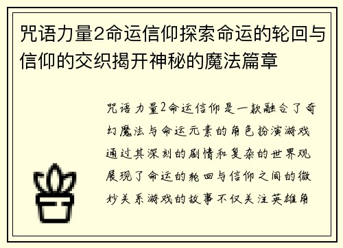 咒语力量2命运信仰探索命运的轮回与信仰的交织揭开神秘的魔法篇章