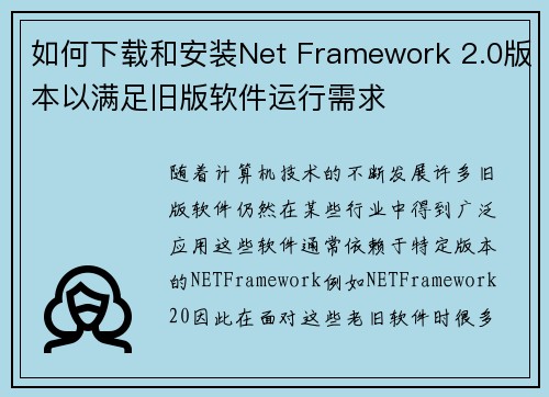 如何下载和安装Net Framework 2.0版本以满足旧版软件运行需求