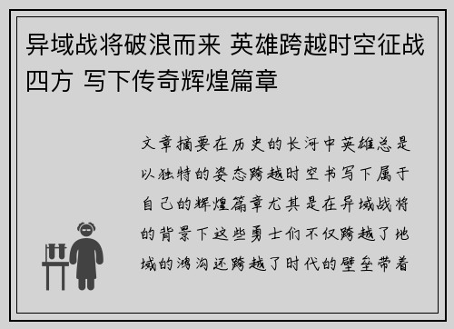 异域战将破浪而来 英雄跨越时空征战四方 写下传奇辉煌篇章