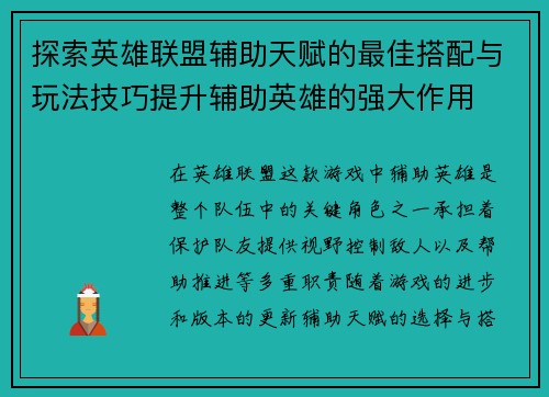 探索英雄联盟辅助天赋的最佳搭配与玩法技巧提升辅助英雄的强大作用