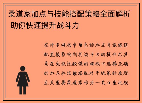 柔道家加点与技能搭配策略全面解析 助你快速提升战斗力