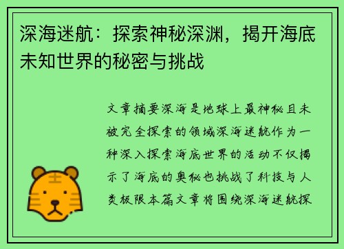 深海迷航：探索神秘深渊，揭开海底未知世界的秘密与挑战