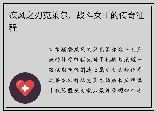 疾风之刃克莱尔，战斗女王的传奇征程