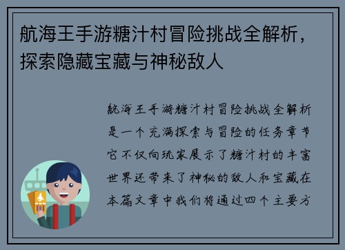 航海王手游糖汁村冒险挑战全解析，探索隐藏宝藏与神秘敌人