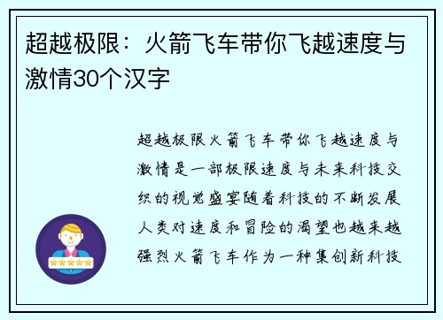 超越极限：火箭飞车带你飞越速度与激情30个汉字