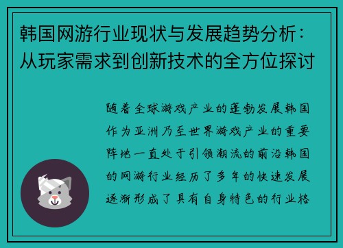 韩国网游行业现状与发展趋势分析：从玩家需求到创新技术的全方位探讨