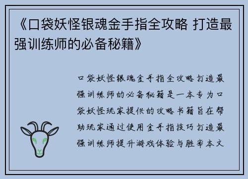 《口袋妖怪银魂金手指全攻略 打造最强训练师的必备秘籍》