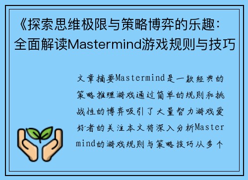 《探索思维极限与策略博弈的乐趣：全面解读Mastermind游戏规则与技巧》