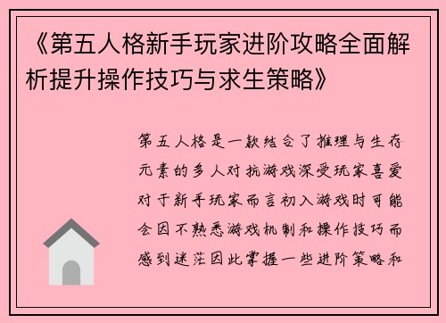 《第五人格新手玩家进阶攻略全面解析提升操作技巧与求生策略》