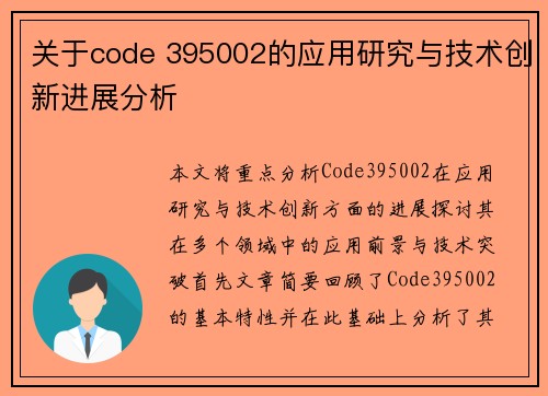 关于code 395002的应用研究与技术创新进展分析