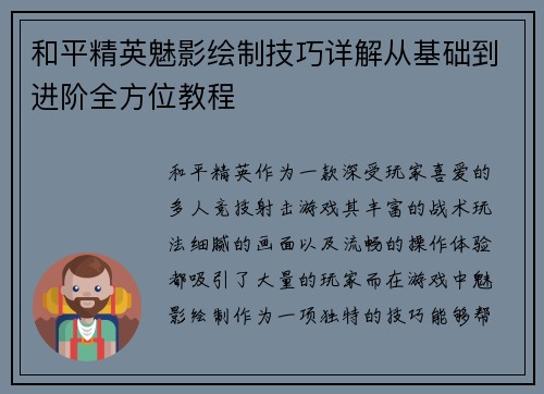 和平精英魅影绘制技巧详解从基础到进阶全方位教程