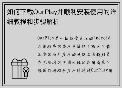 如何下载OurPlay并顺利安装使用的详细教程和步骤解析