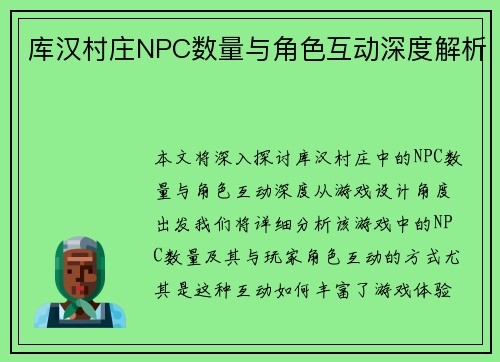 库汉村庄NPC数量与角色互动深度解析 