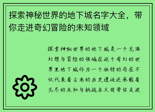 探索神秘世界的地下城名字大全，带你走进奇幻冒险的未知领域