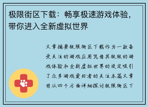 极限街区下载：畅享极速游戏体验，带你进入全新虚拟世界