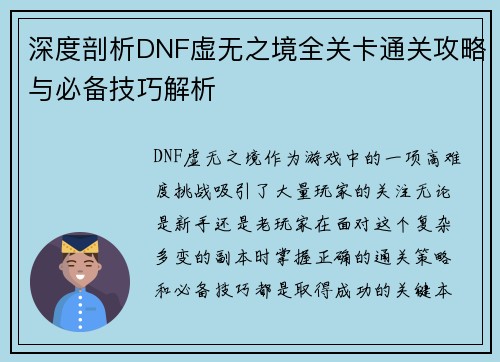 深度剖析DNF虚无之境全关卡通关攻略与必备技巧解析