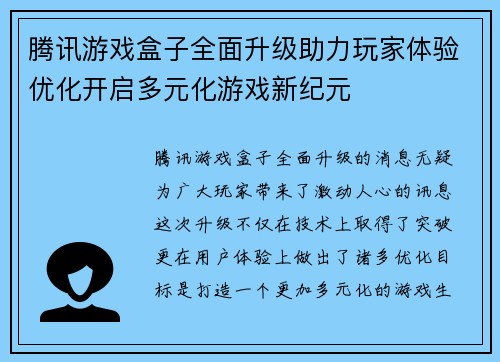 腾讯游戏盒子全面升级助力玩家体验优化开启多元化游戏新纪元