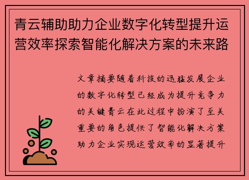 青云辅助助力企业数字化转型提升运营效率探索智能化解决方案的未来路径