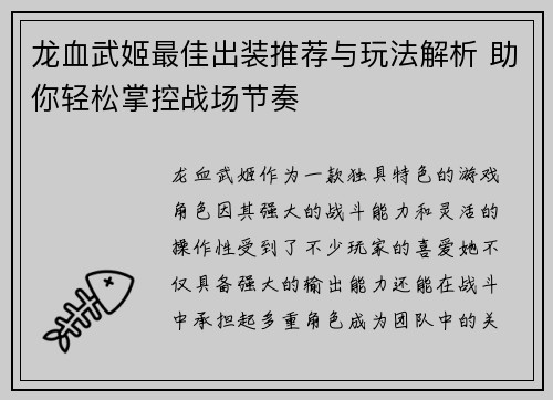 龙血武姬最佳出装推荐与玩法解析 助你轻松掌控战场节奏