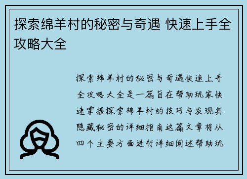 探索绵羊村的秘密与奇遇 快速上手全攻略大全