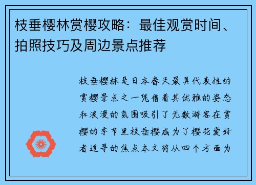 枝垂樱林赏樱攻略：最佳观赏时间、拍照技巧及周边景点推荐