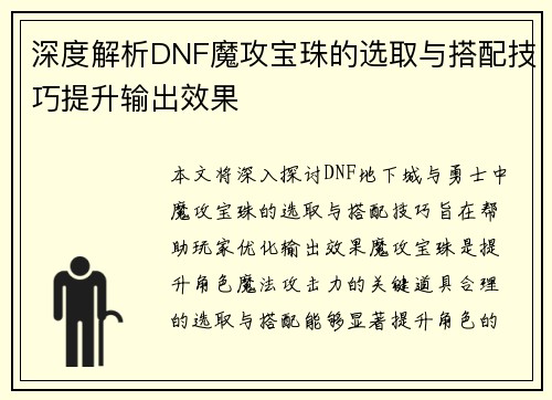 深度解析DNF魔攻宝珠的选取与搭配技巧提升输出效果