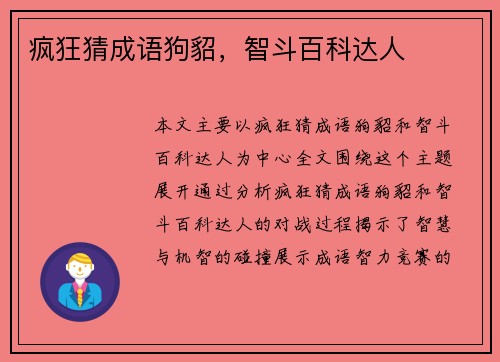 疯狂猜成语狗貂，智斗百科达人
