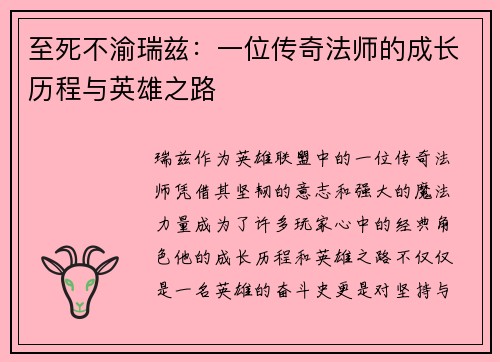 至死不渝瑞兹：一位传奇法师的成长历程与英雄之路