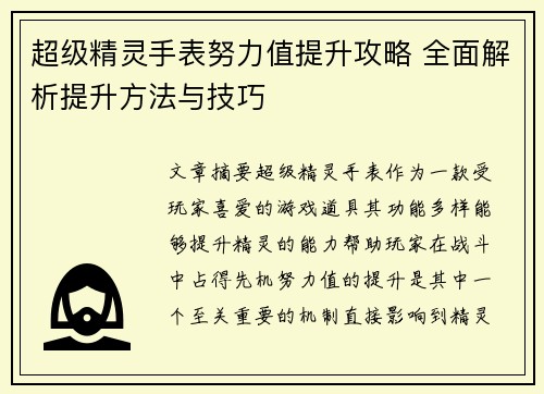 超级精灵手表努力值提升攻略 全面解析提升方法与技巧