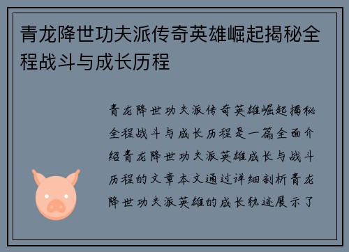 青龙降世功夫派传奇英雄崛起揭秘全程战斗与成长历程