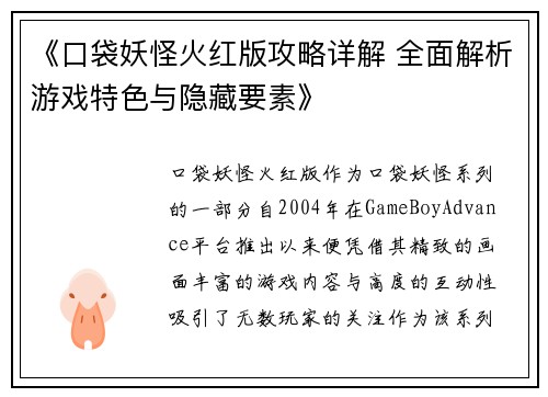 《口袋妖怪火红版攻略详解 全面解析游戏特色与隐藏要素》