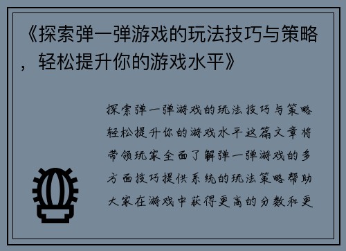 《探索弹一弹游戏的玩法技巧与策略，轻松提升你的游戏水平》