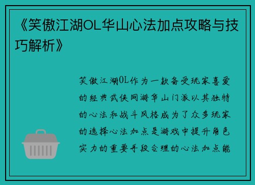 《笑傲江湖OL华山心法加点攻略与技巧解析》