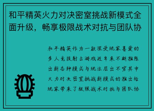 和平精英火力对决密室挑战新模式全面升级，畅享极限战术对抗与团队协作乐趣