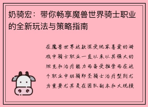 奶骑宏：带你畅享魔兽世界骑士职业的全新玩法与策略指南