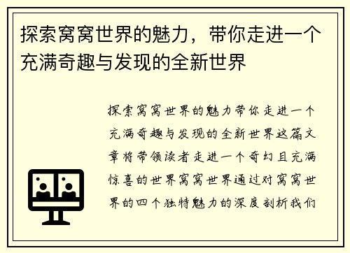 探索窝窝世界的魅力，带你走进一个充满奇趣与发现的全新世界
