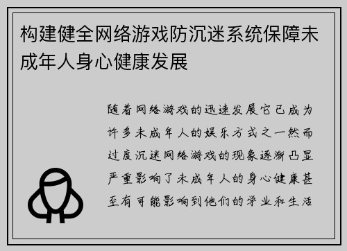 构建健全网络游戏防沉迷系统保障未成年人身心健康发展