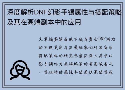 深度解析DNF幻影手镯属性与搭配策略及其在高端副本中的应用